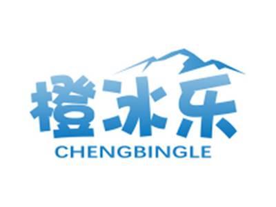 橙冰乐CHENGBINGLE