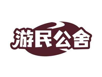 游民公舍