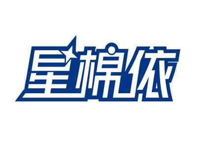 星棉依