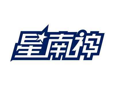 星南神