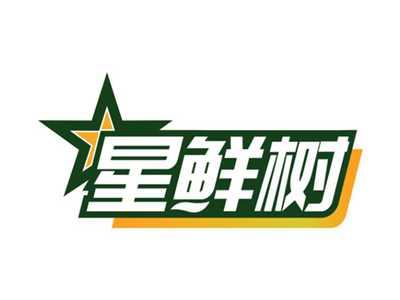 星鲜树