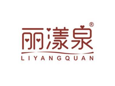 丽漾泉