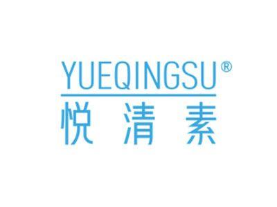 悦清素YUEQINGSU