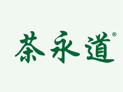 茶永道