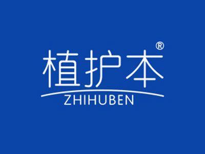 植护本