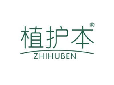 植护本