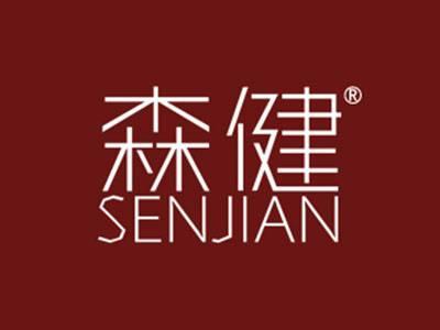 森健