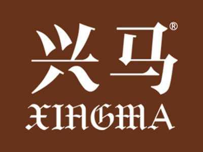 兴马
