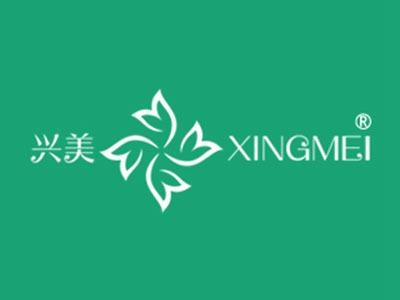 兴美