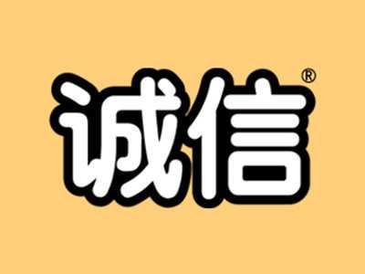 诚信