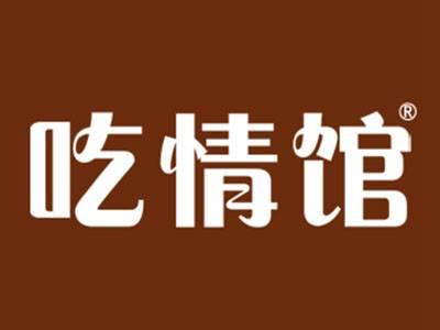 吃情馆