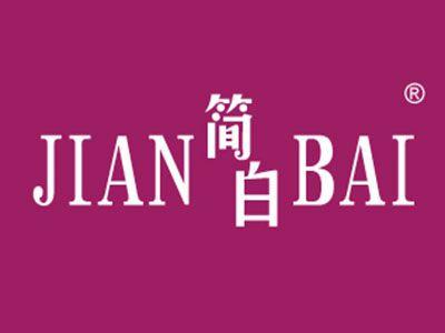 简白