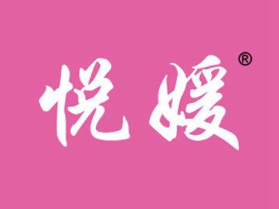 悦媛
