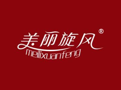 美丽旋风