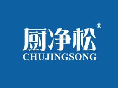 厨净松