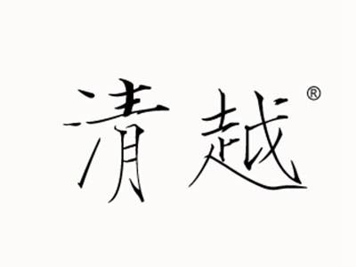 清越