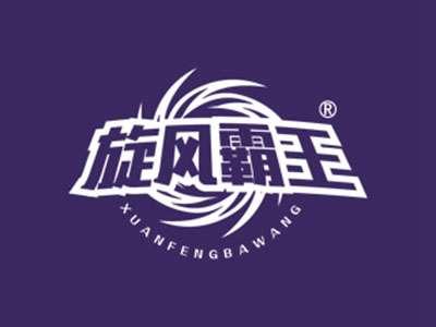 旋风霸王
