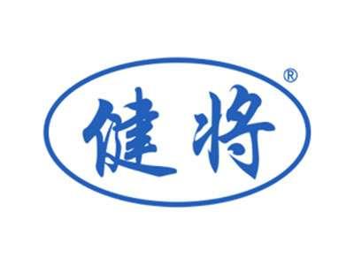 健将