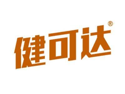 健可达