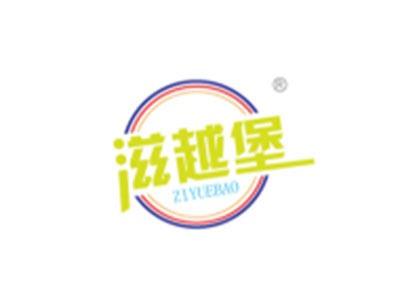 滋越堡