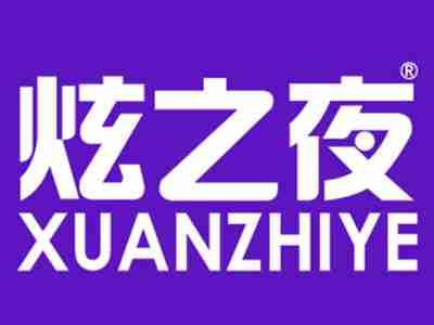 炫之夜