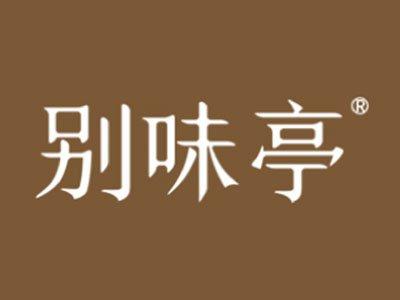 别味亭