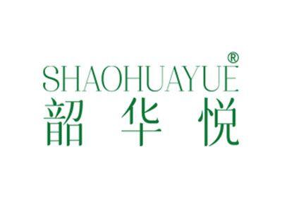韶华悦
