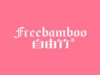 自由竹FREEBAMBOO