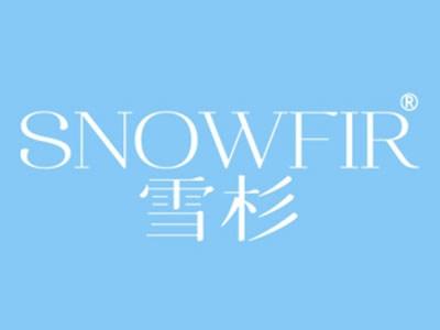雪杉SNOWFIR
