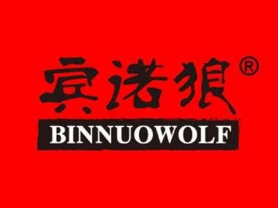 宾诺狼BINNUOWOLF