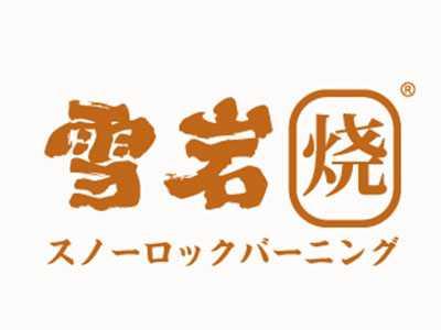 雪岩烧