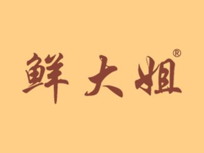 鲜大姐