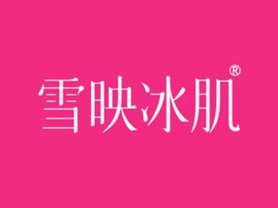 雪映冰肌