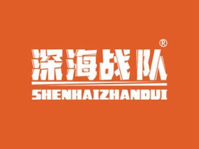 深海战队