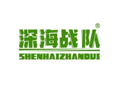 深海战队