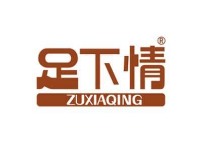 足下情