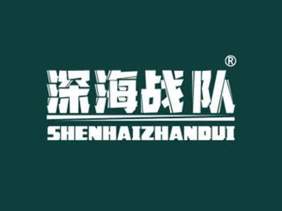 深海战队