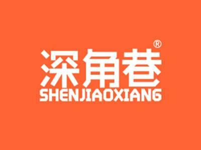 深角巷