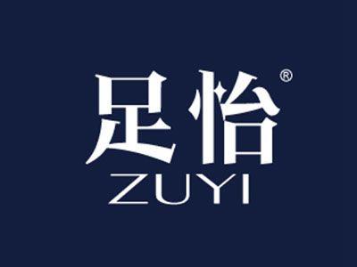 足怡