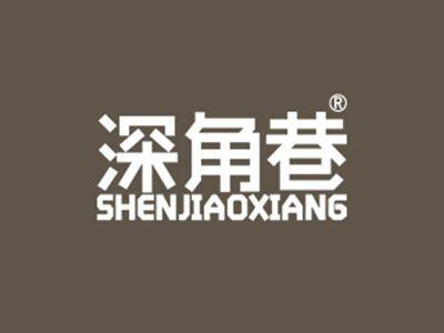深角巷