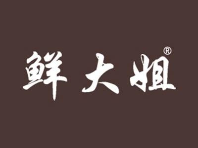 鲜大姐