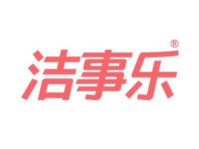 洁事乐