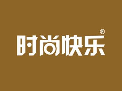 时尚快乐
