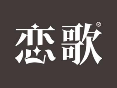 恋歌