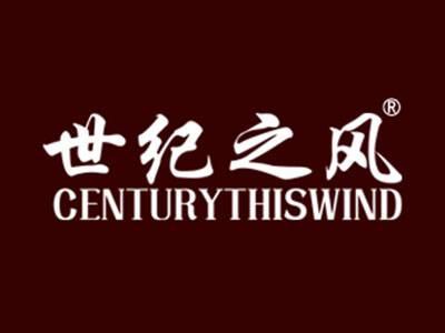 世纪之风CENTURYTHISWIND