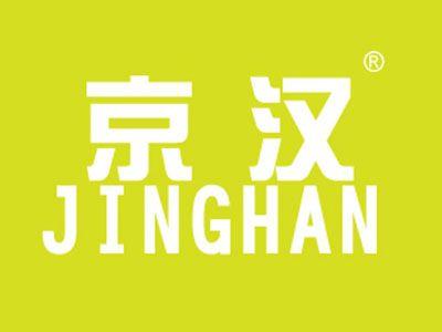 京汉