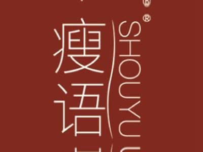 瘦语