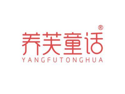 养芙童话