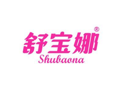 舒宝娜
