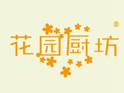 花园厨坊